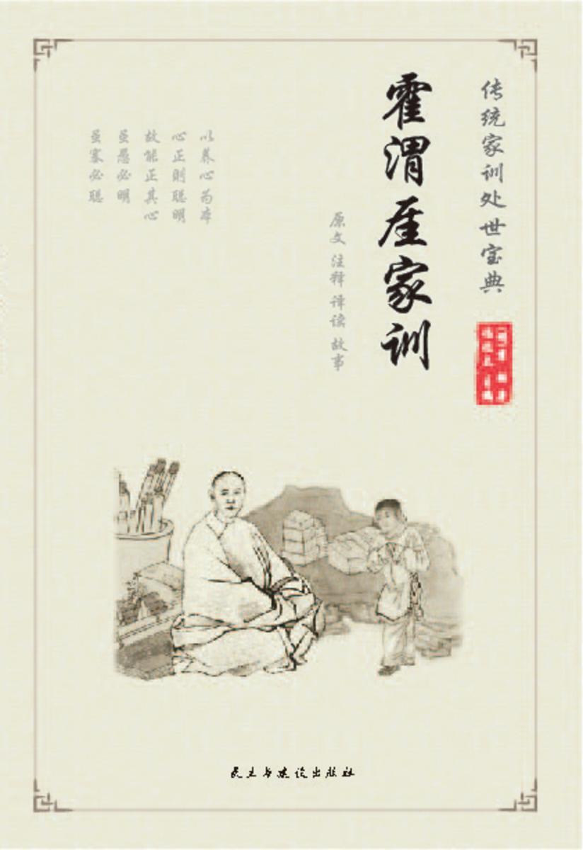 霍渭厓家训