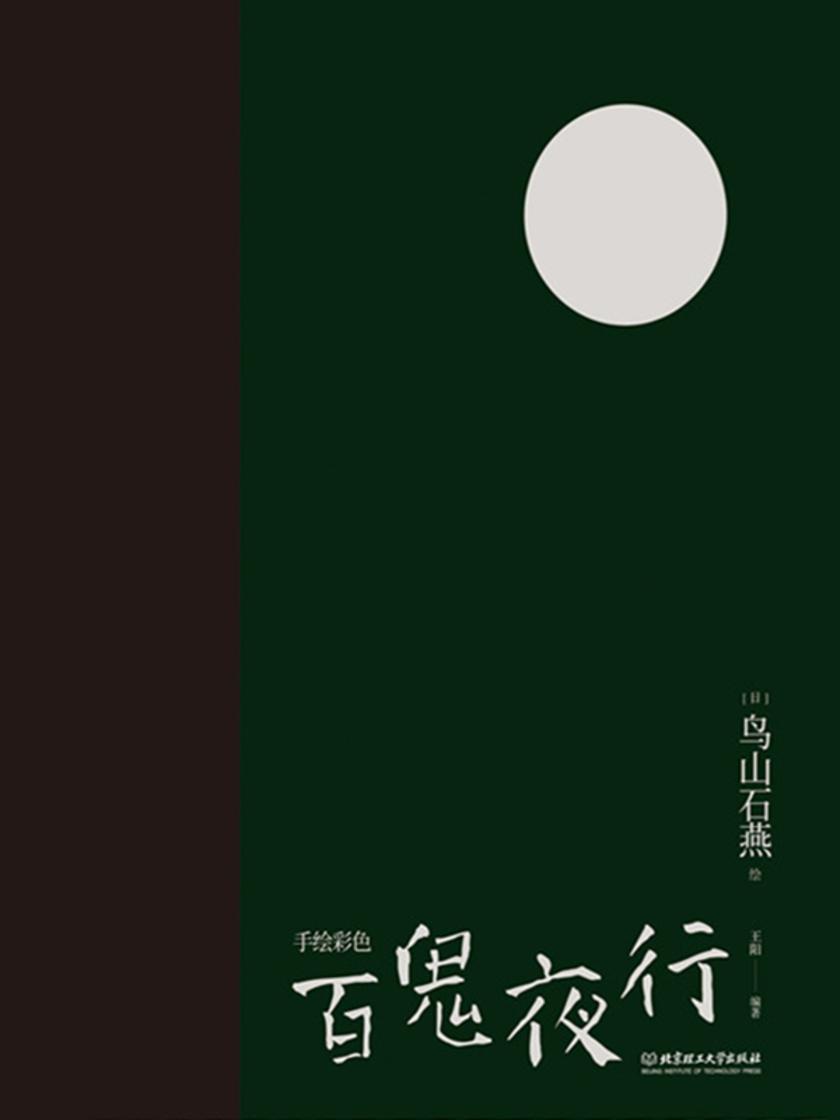 手绘彩色百鬼夜行