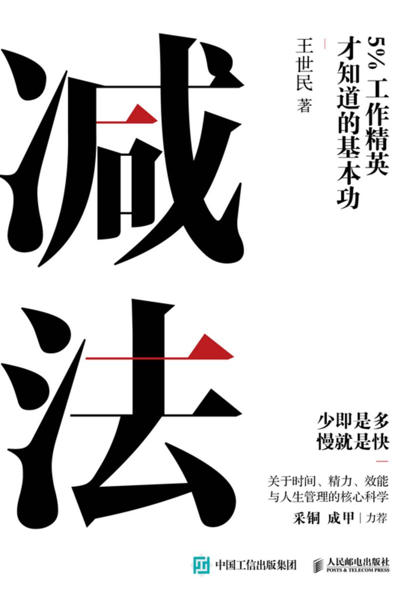 减法:5%工作精英才知道的基本功