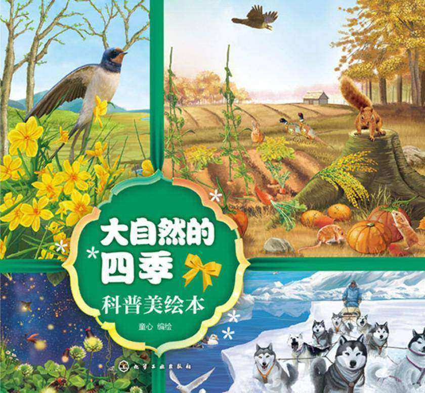 大自然的四季科普美绘本