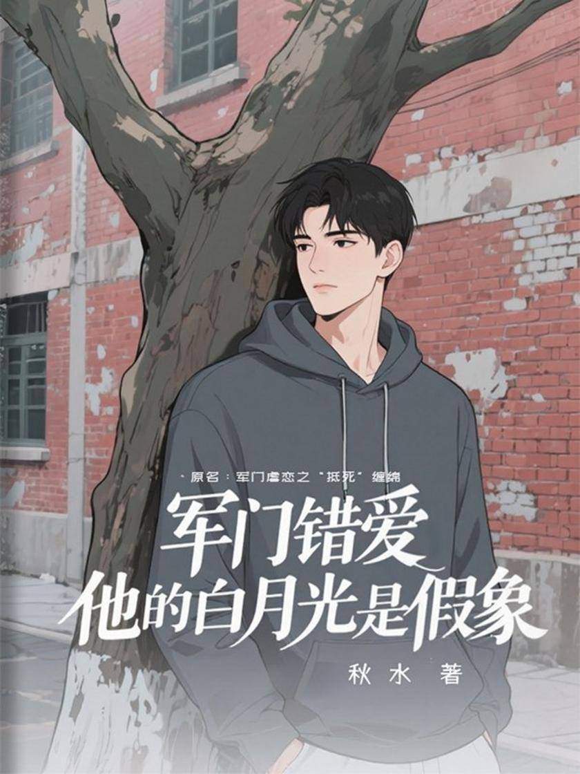 军门错爱:他的白月光是假象