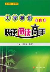 大学英语快速阅读高手(第2册)(仅适用PC阅读)