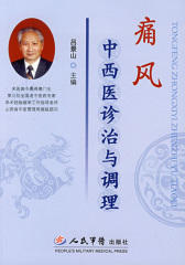 痛风中西医诊治与调理