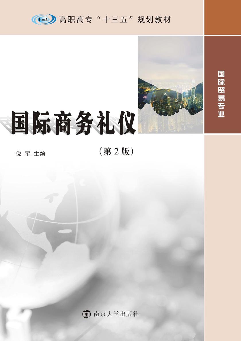 国际商务礼仪(第2版)