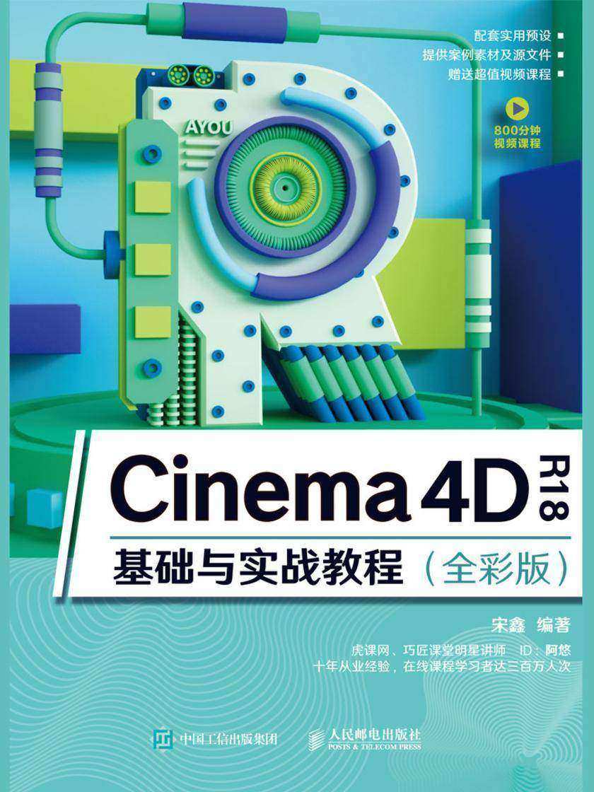 Cinema 4D R18基础与实战教程(全彩版)