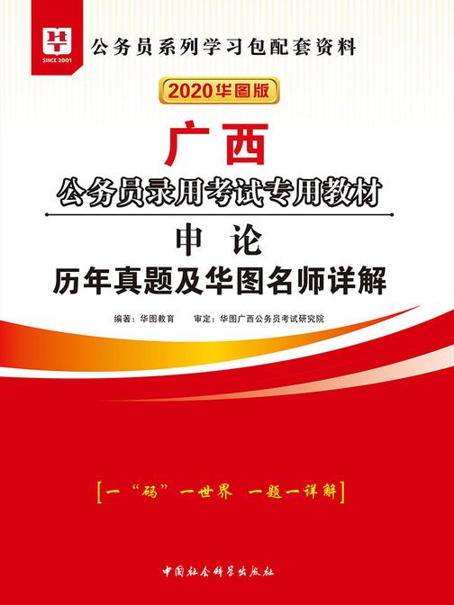 (2020)广西公务员录用考试专用教材：申论历年真题及华图名师详解