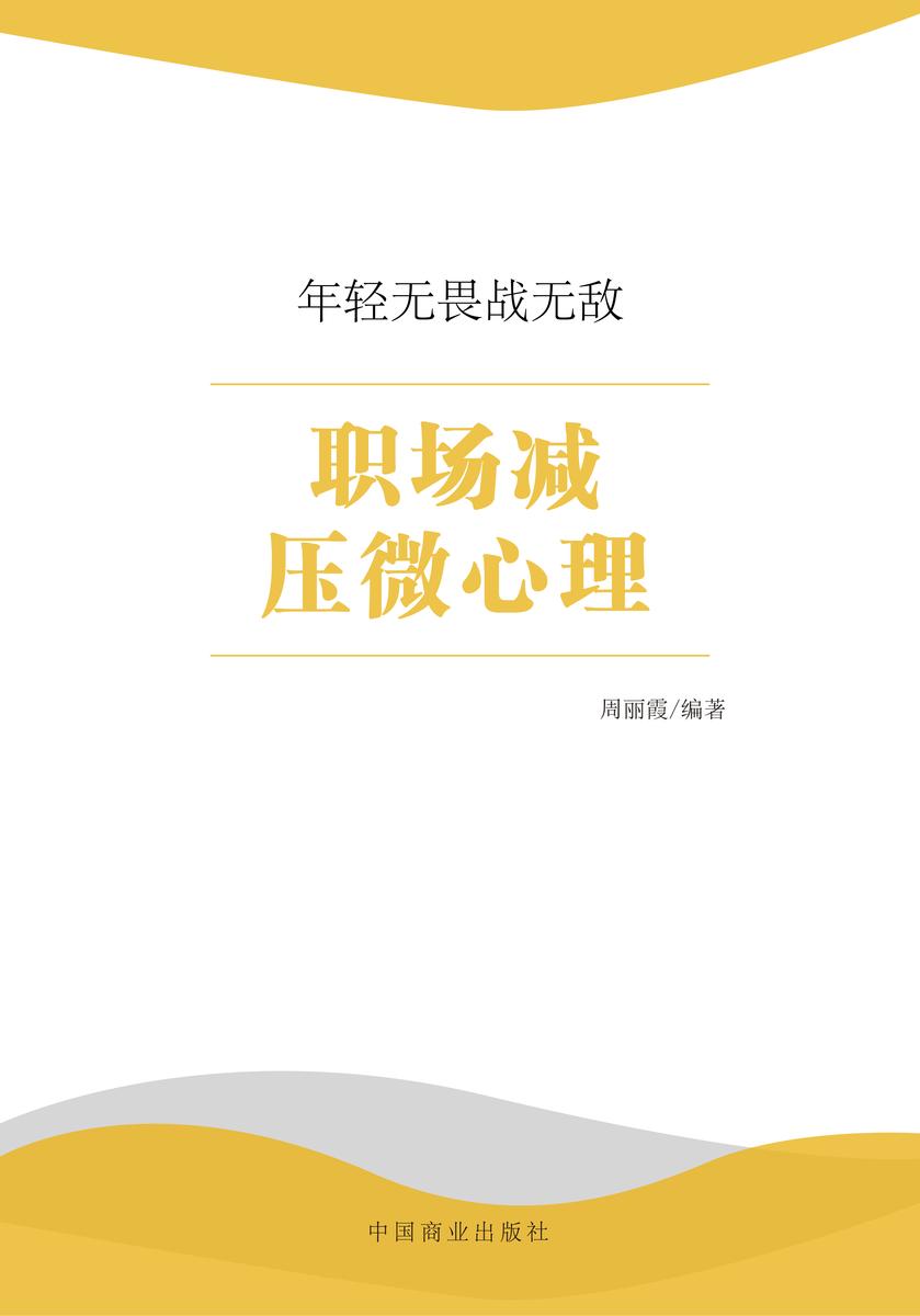 职场减压微心理
