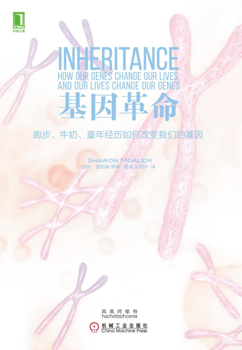 基因革命:跑步、牛奶、童年经历如何改变我们的基因