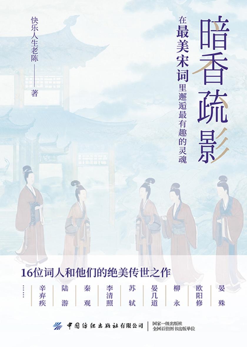暗香疏影:在*美宋词里邂逅*有趣的灵魂