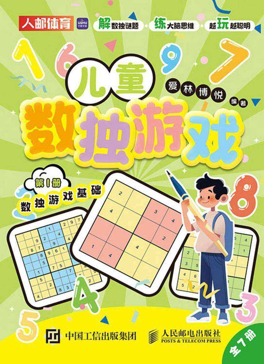 儿童数独游戏(全7册)