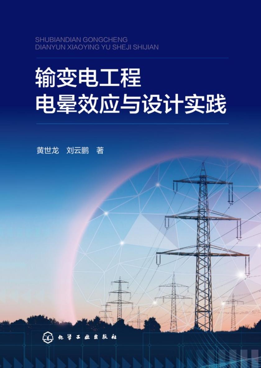 输变电工程电晕效应与设计实践