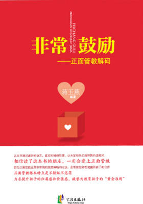 非常鼓励:正面管教解码