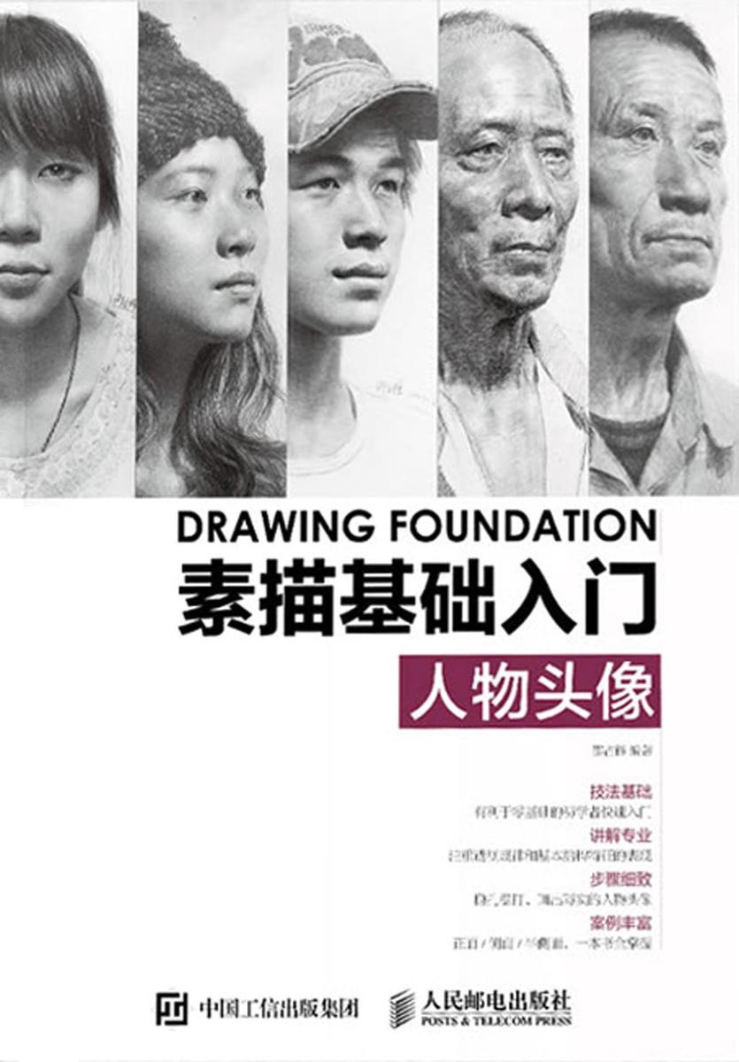 素描基础入门——人物头像