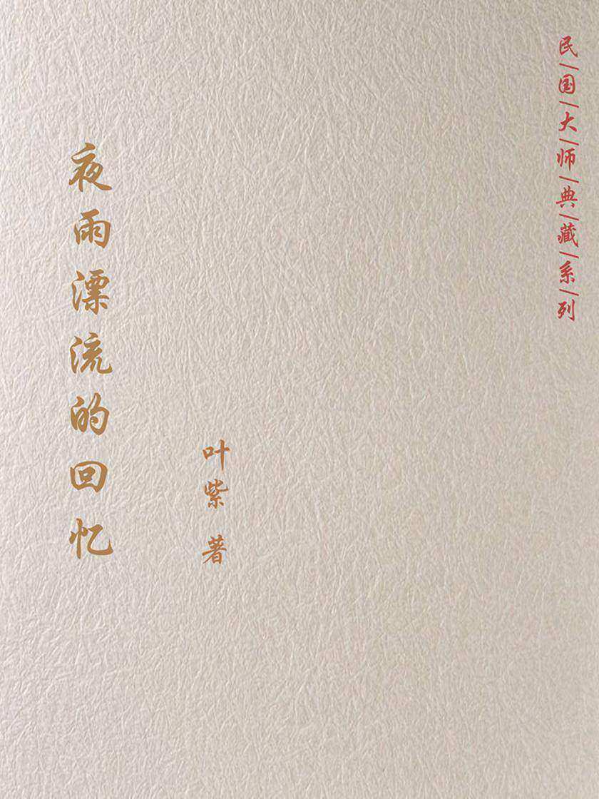 夜雨飘流的回忆