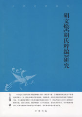 胡文焕胡氏粹编研究--中华文史新刊(试读本)