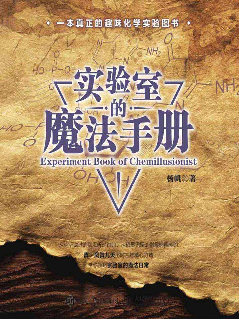 实验室的魔法手册
