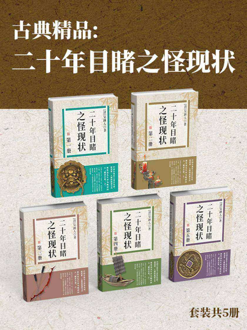 古典精品:二十年目睹之怪现状(套装共5册)