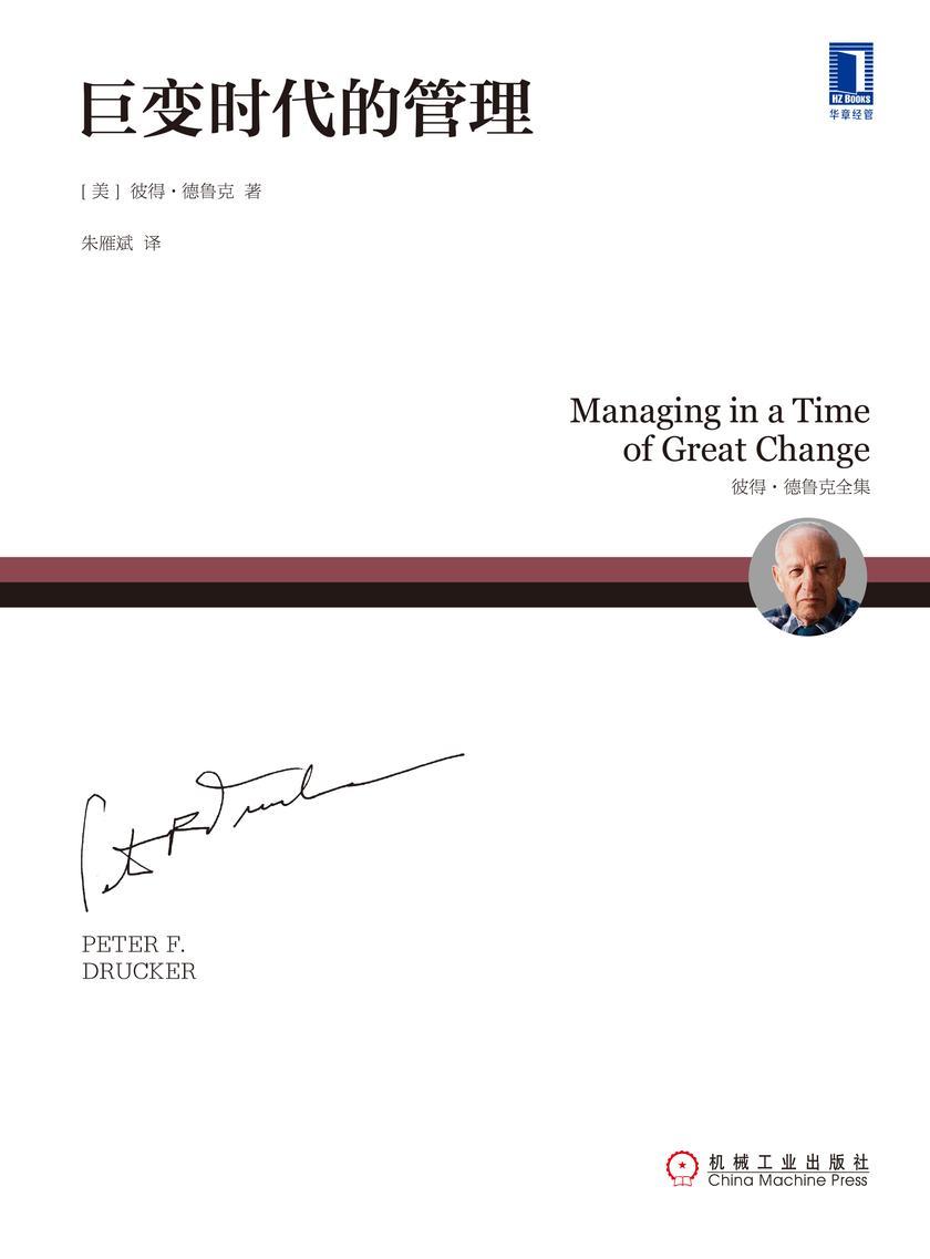 巨变时代的管理