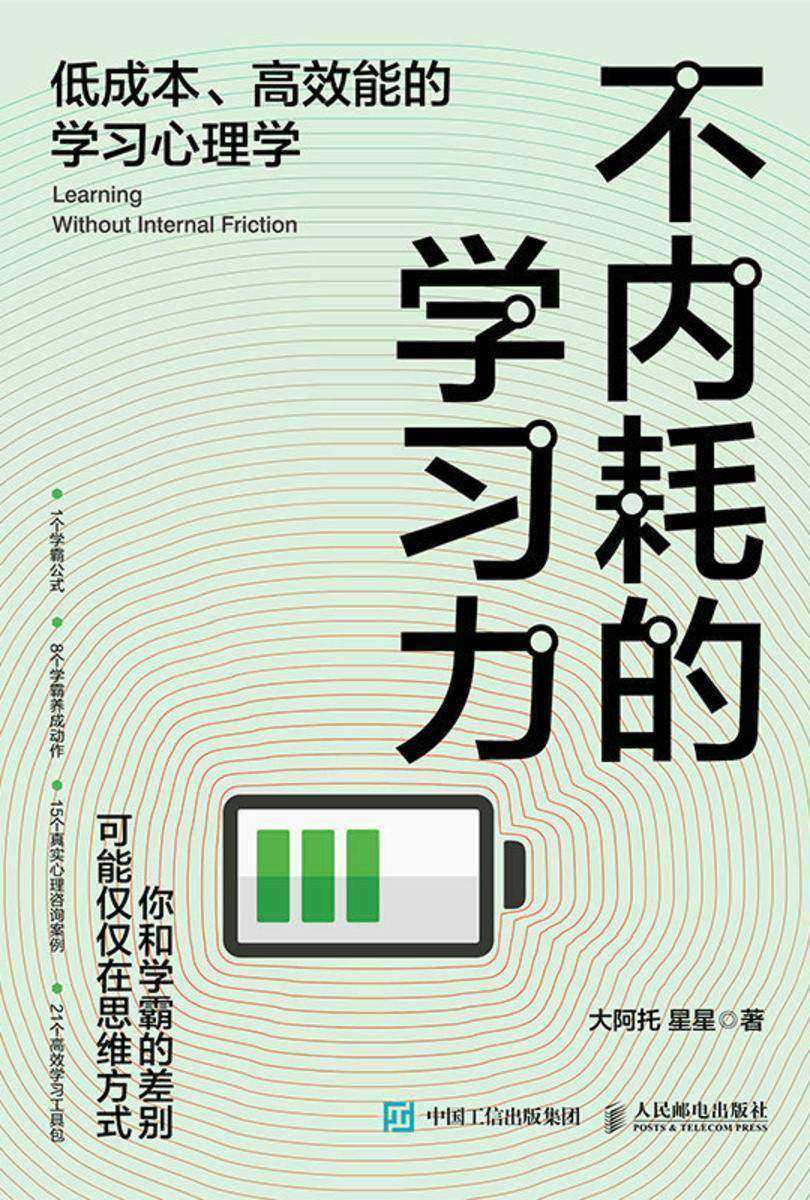 不内耗的学习力:低成本、*能的学习心理学