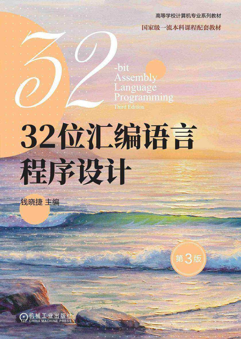 32位汇编语言程序设计 第3版