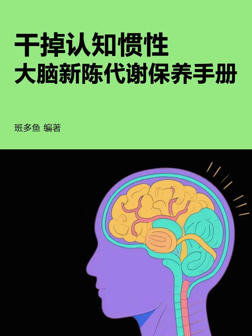 干掉认知惯性,大脑新陈代谢保养手册