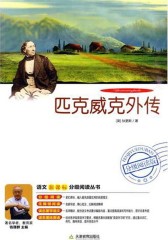 匹克威客外传(仅适用PC阅读)