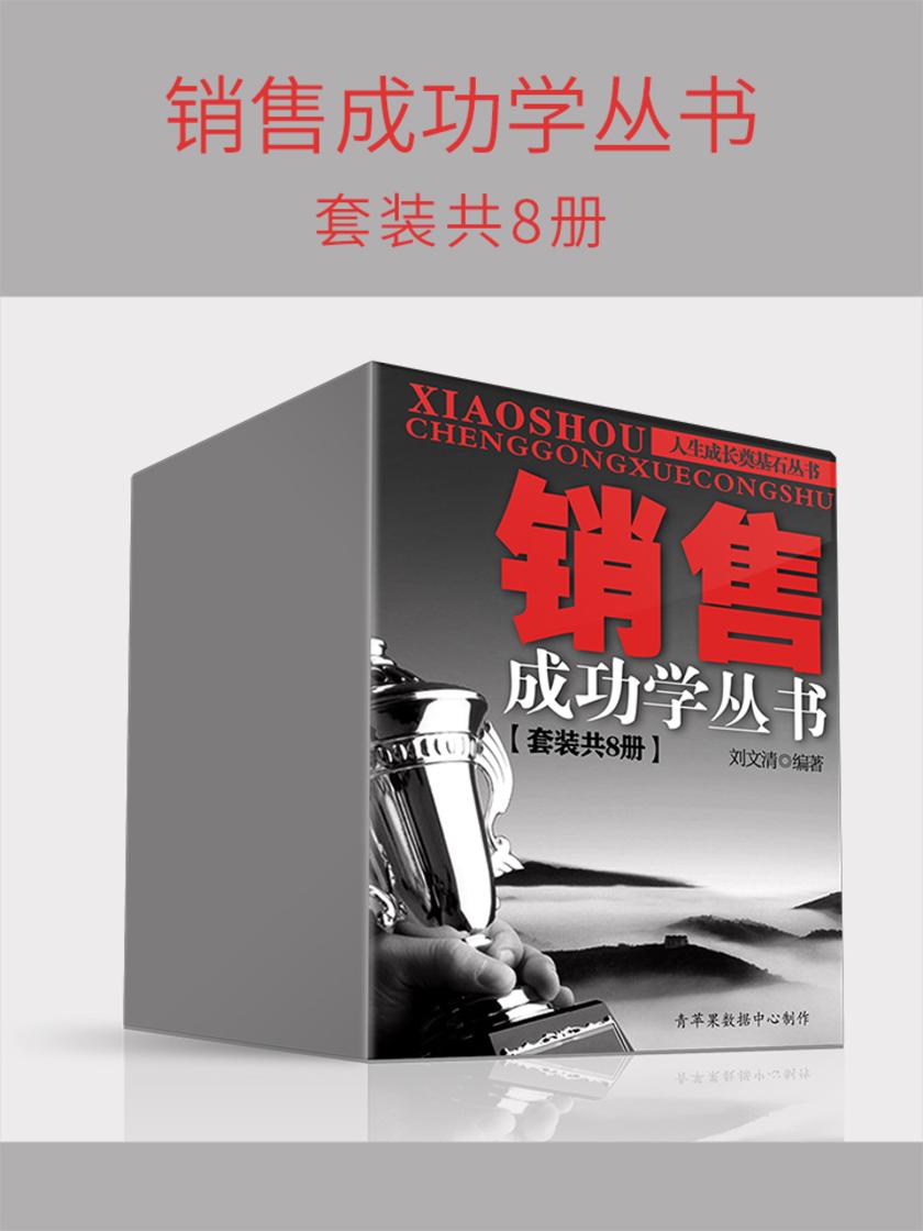 销售成功学丛书(套装共8册)