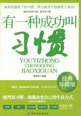 有一种成功叫习惯