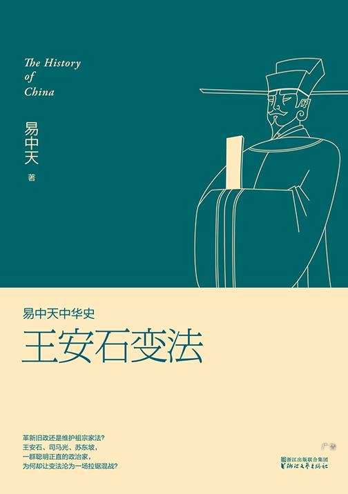 易中天中华史：王安石变法
