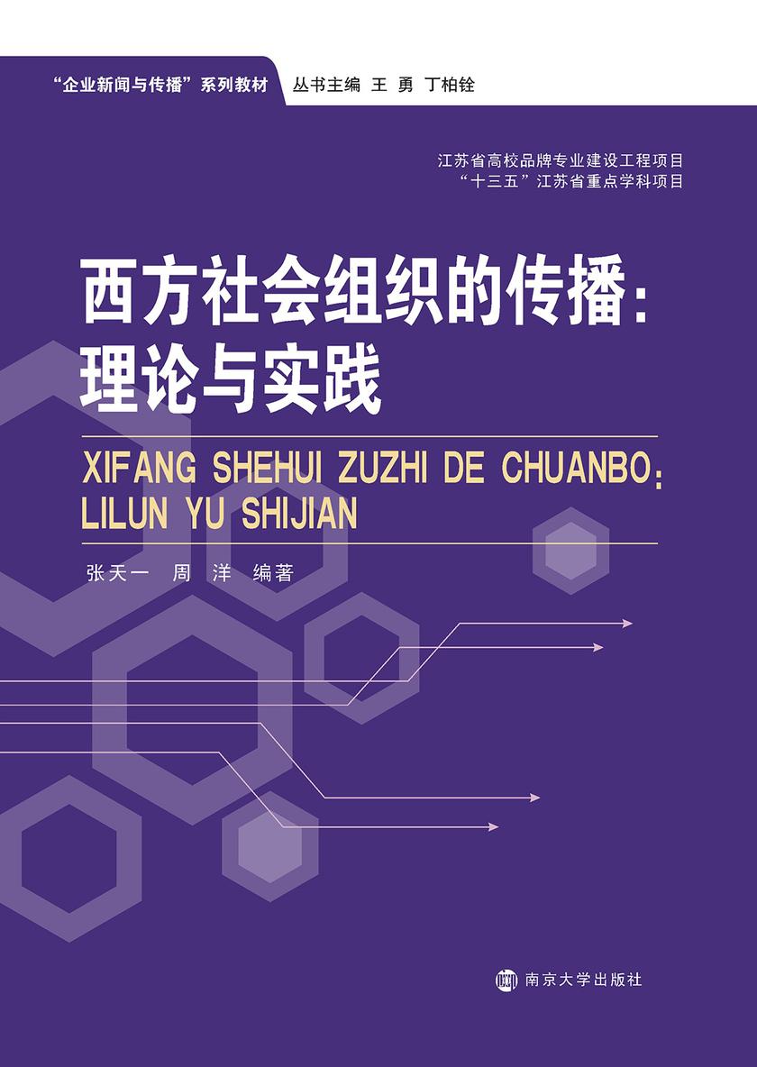 西方社会组织的传播：理论与实践