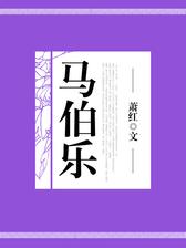 马伯乐