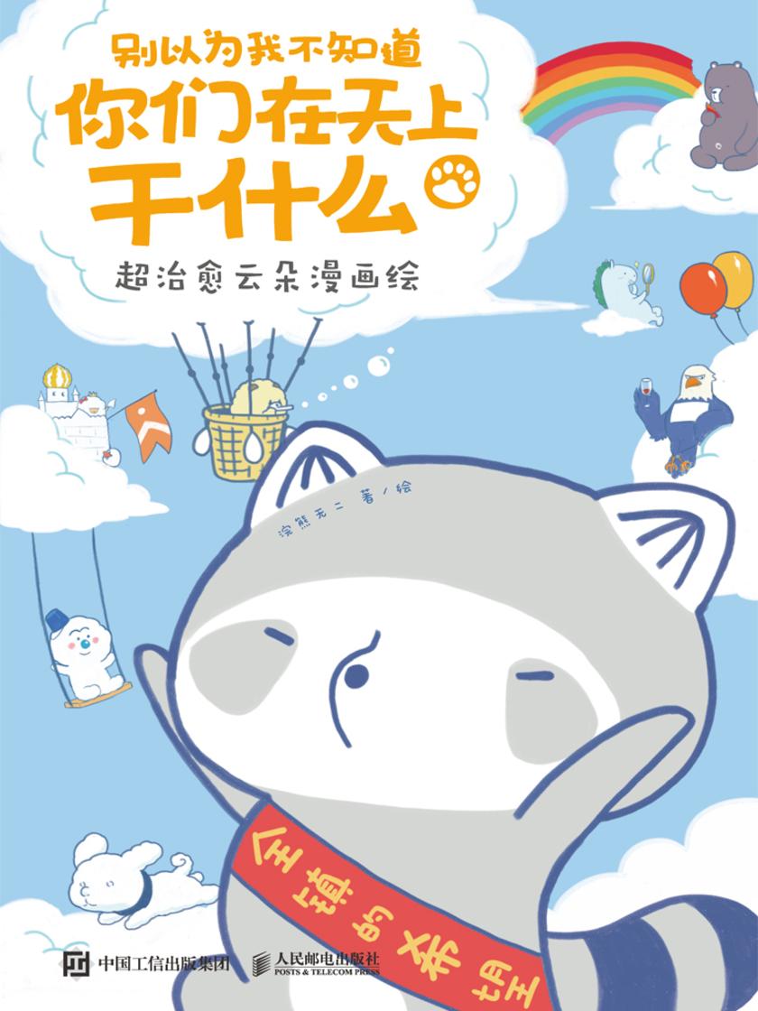 别以为我不知道你们在天上干什么 超治愈云朵漫画绘
