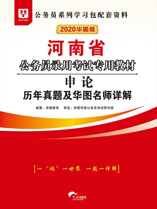 (2020)河南省公务员录用考试专用教材：申论历年真题及华图名师详解