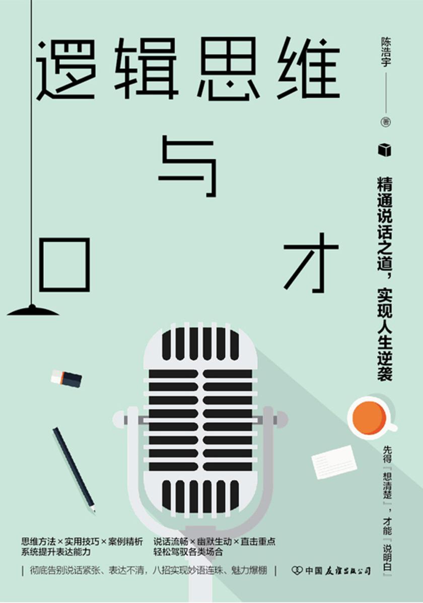 逻辑思维与口才:精通说话之道,实现人生逆袭