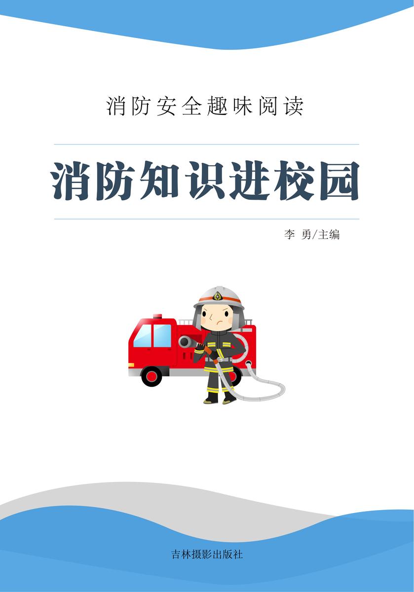 消防知识进校园