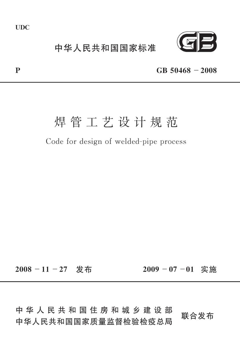 GB50468-2008 焊管工艺设计规范