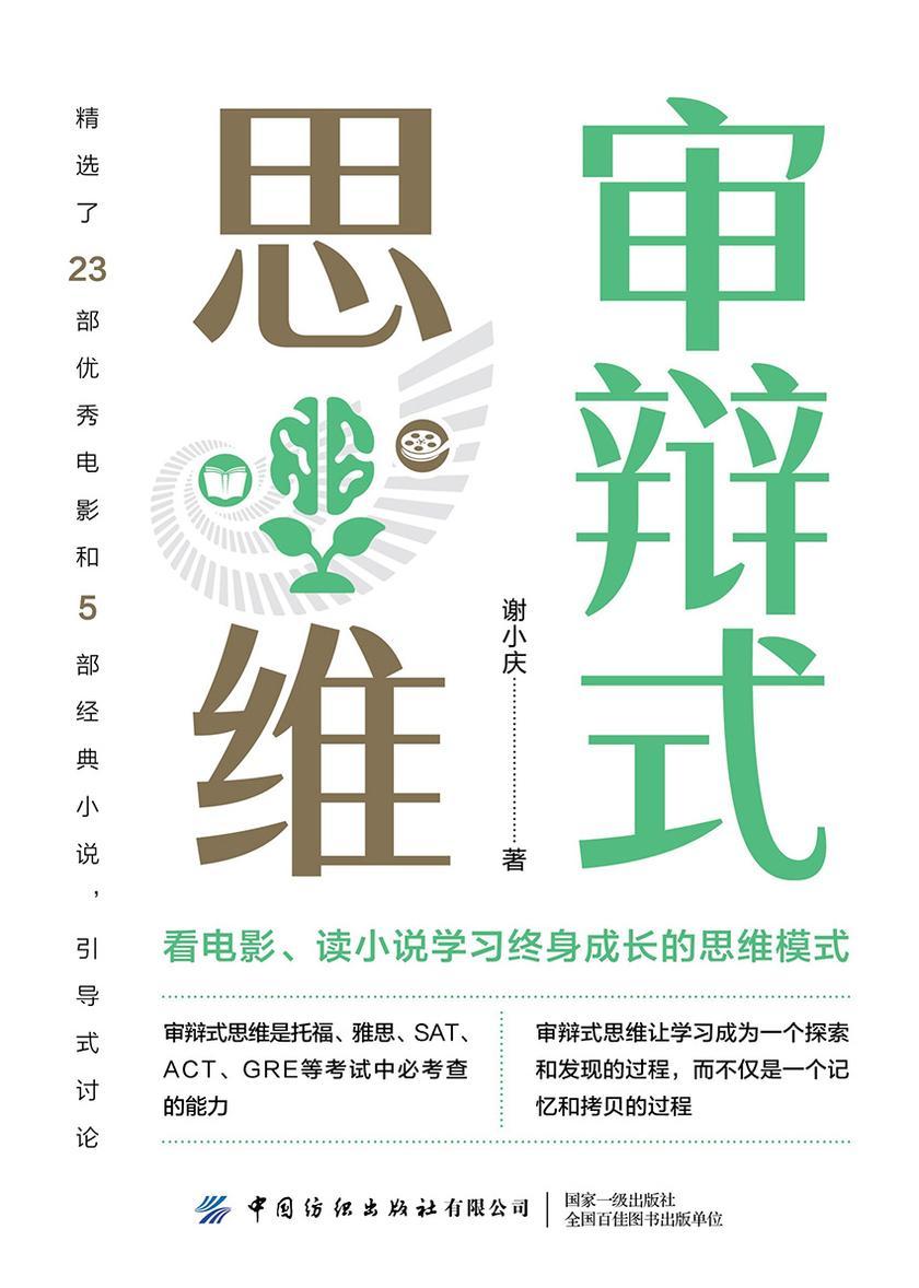 审辩式思维:看电影、读小说学习终身成长的思维模式