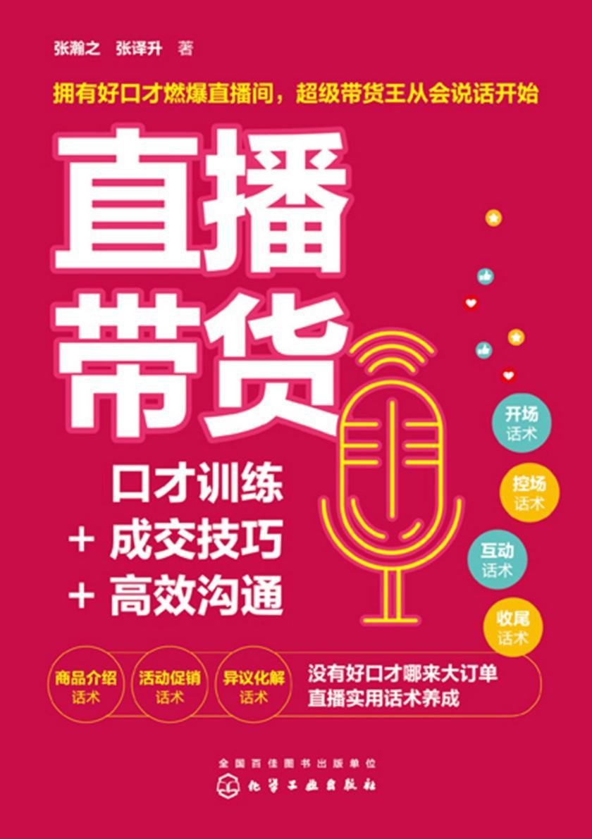 直播带货:口才训练+成交技巧+*沟通