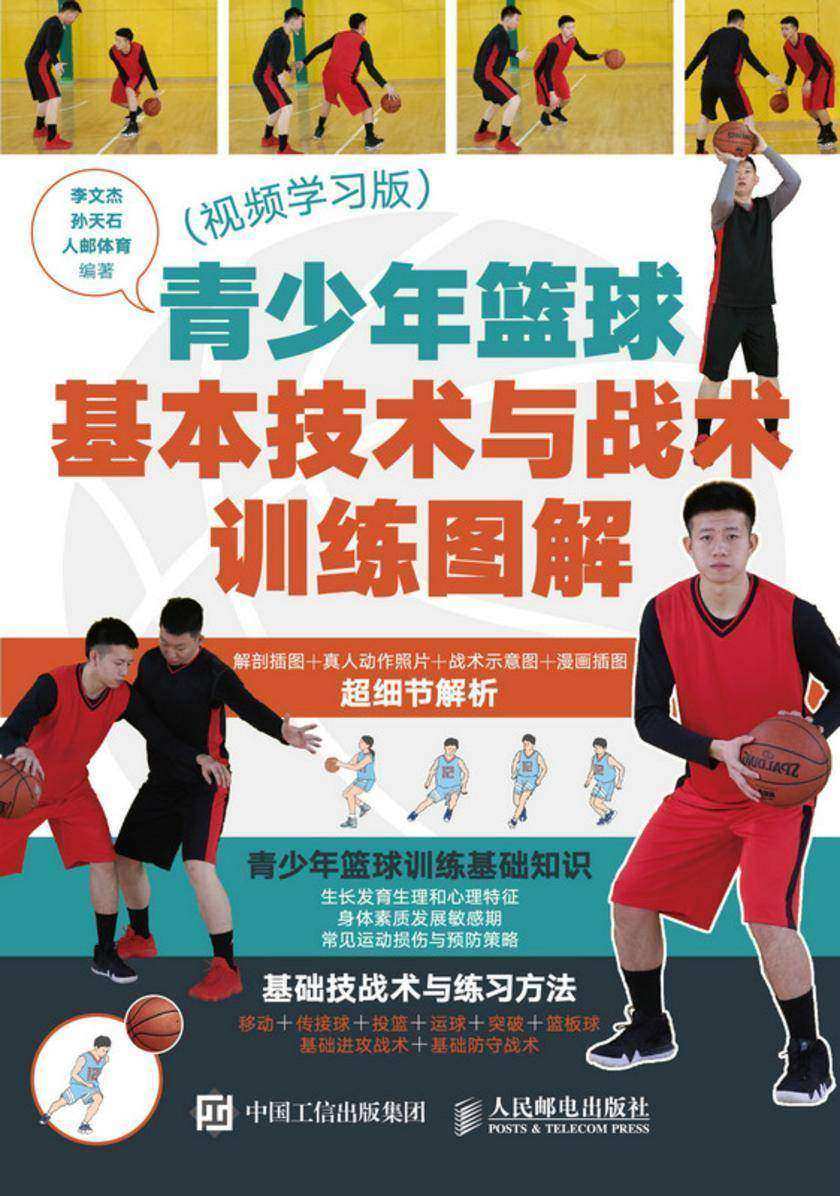 青少年篮球基本技术与战术训练图解(视频学习版)