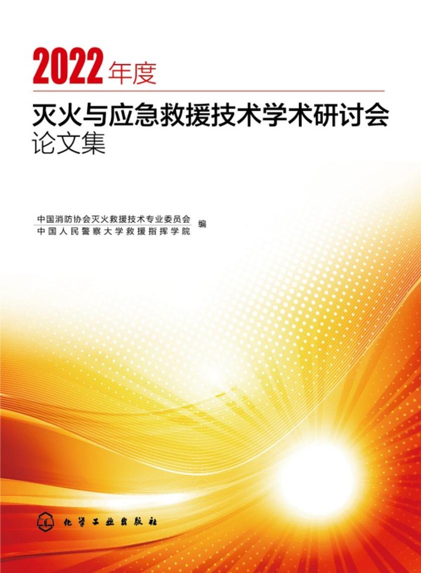 2022年度灭火与应急救援技术学术研讨会论文集