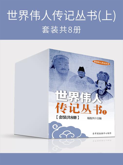 世界伟人传记丛书(上)(套装共8册)