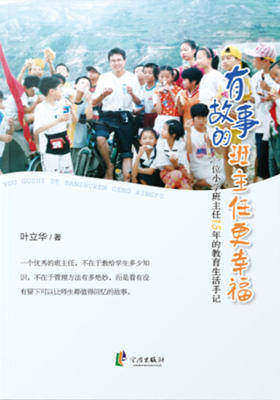 有故事的班主任更幸福:一位小学班主任15年的教育生活手记