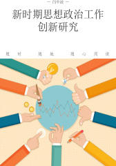 新时期思想政治工作创新研究