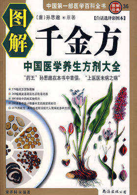 图解千金方—中国医学养生方剂大全(图解经典36)(试读本)