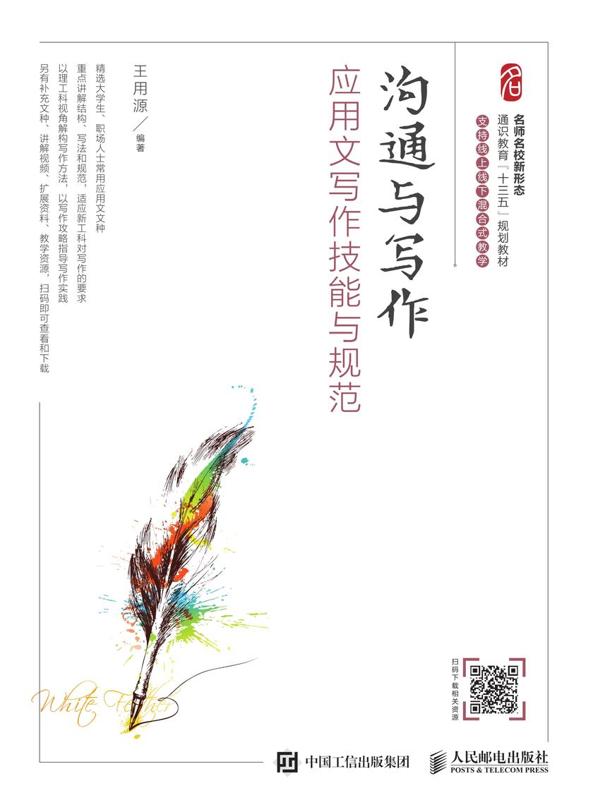 沟通与写作：应用文写作技能与规范