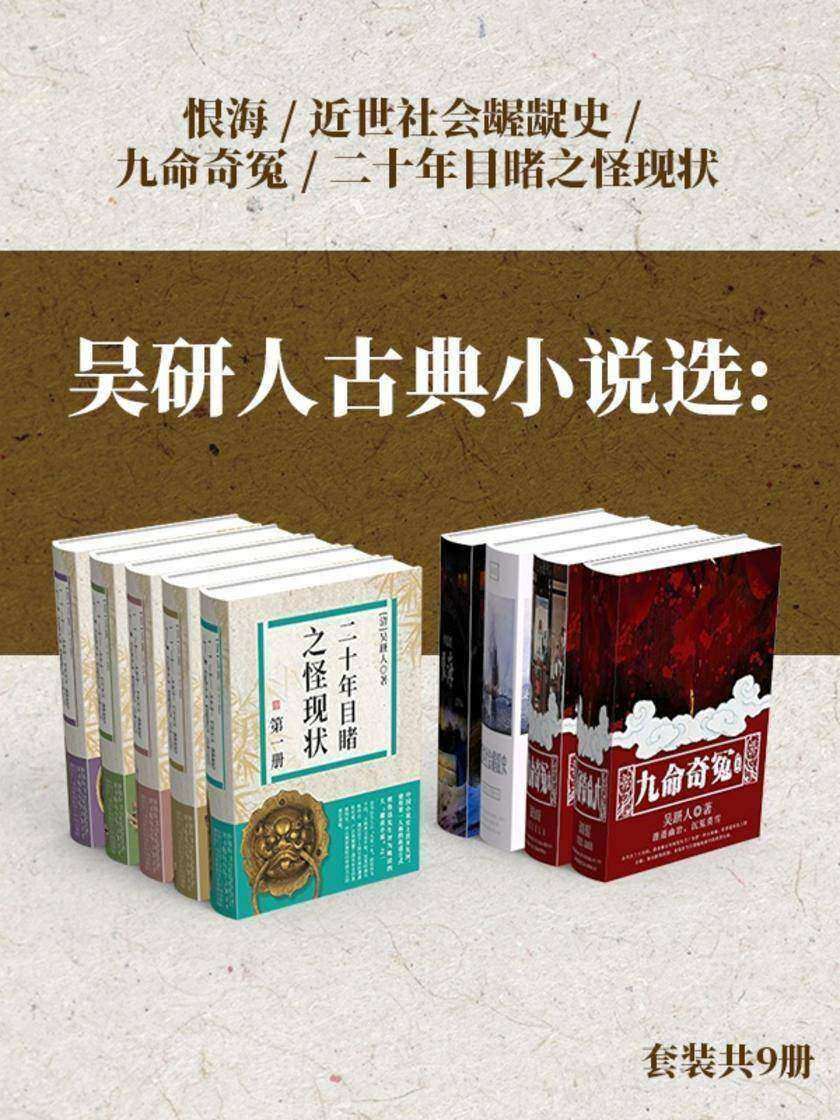 吴研人古典小说选:恨海+近世社会龌龊史+九命奇冤+二十年目睹之怪现状(套装共9册)