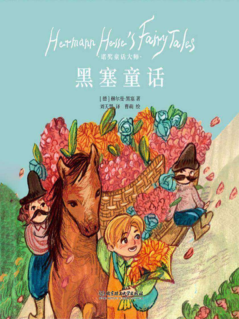 黑塞童话