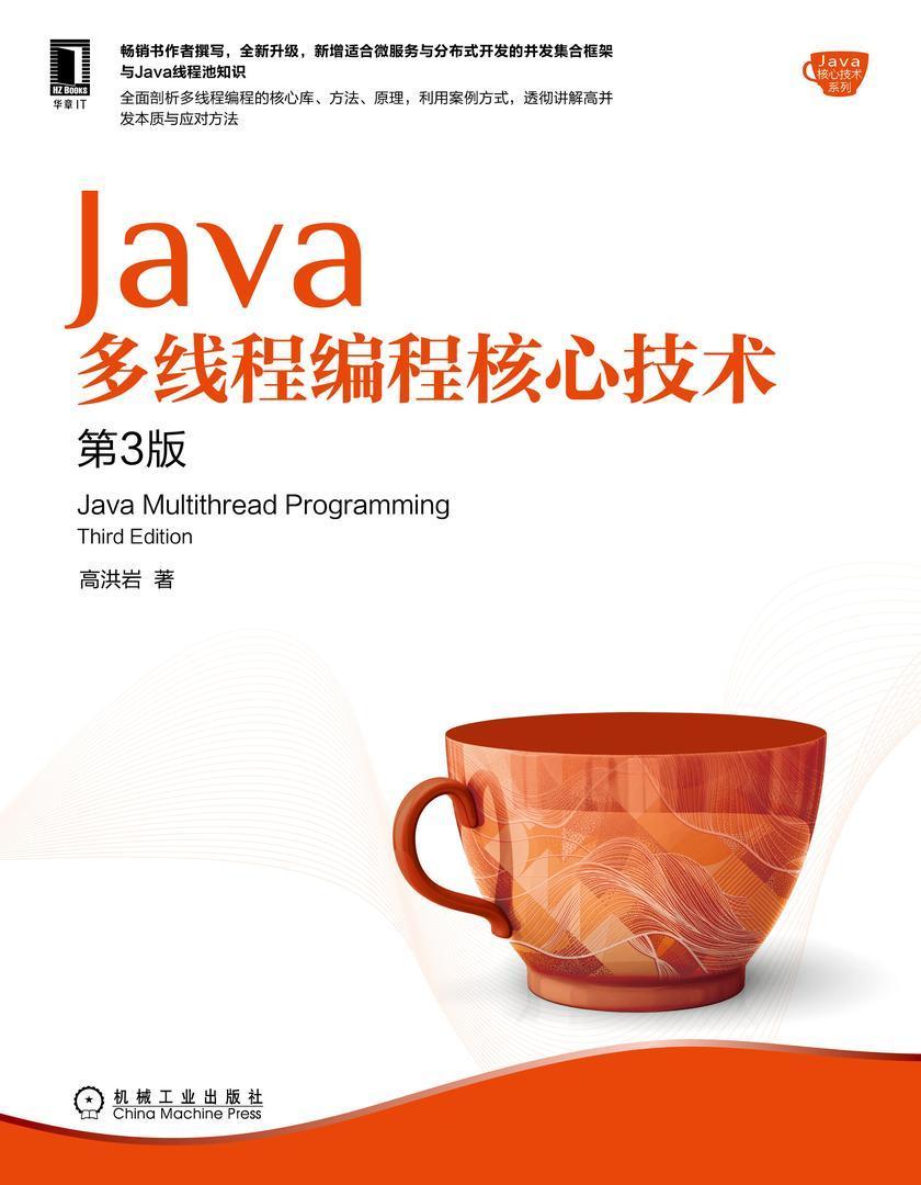 Java多线程编程核心技术(第3版)