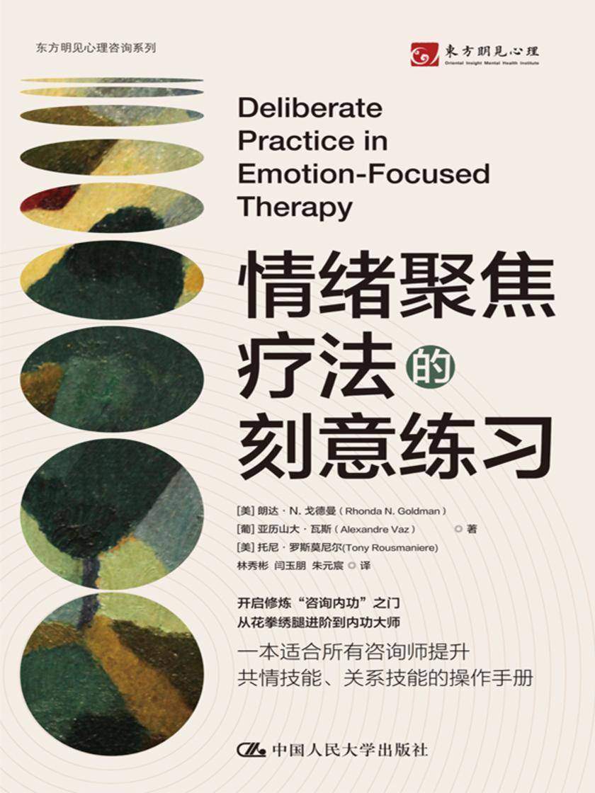情绪聚焦疗法的刻意练习