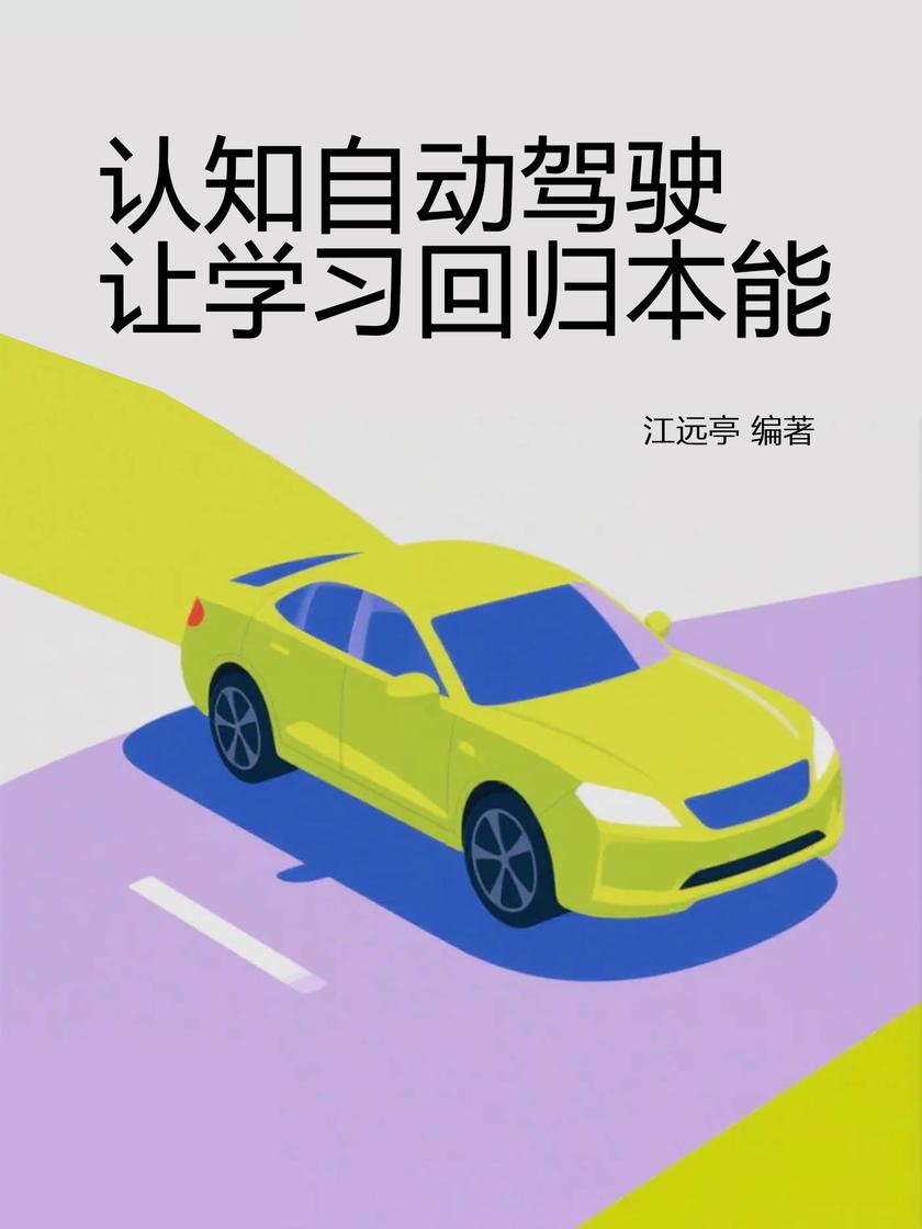 认知自动驾驶,让学习回归本能